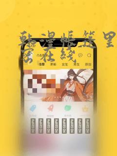 韩漫帐篷里的秘密在线：结局+番外