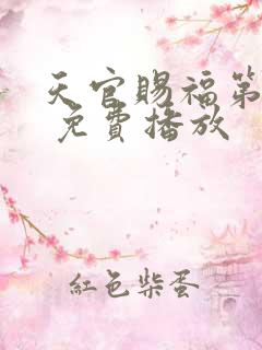 天官赐福第二季 免费播放