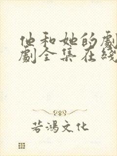 他和她的剧本短剧全集在线观看