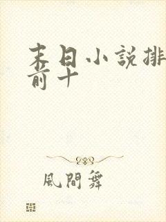 末日小说排行榜前十