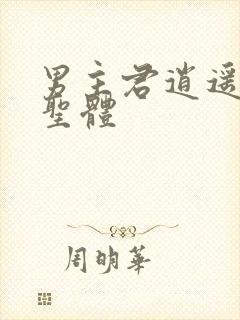 男主君逍遥荒古圣体