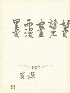 里面也请好好疼爱漫画免费下拉式