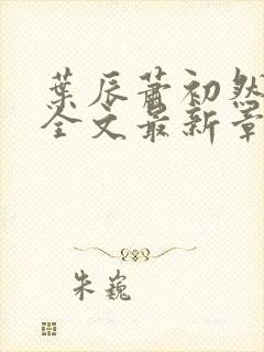 叶辰萧初然小说全文最新章节免费阅读