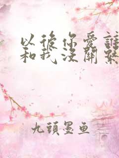 以后你爱谁都行和我没关系是什么歌