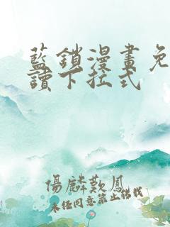 蓝锁漫画免费阅读下拉式