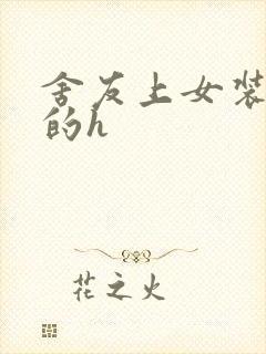 舍友上女装大佬的h