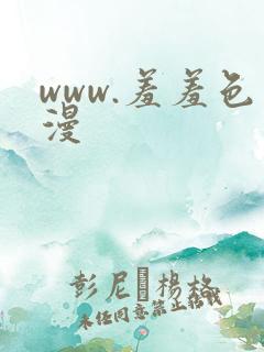 www.羞羞色漫