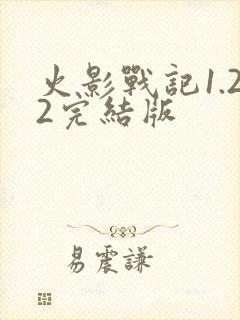 火影战记1.22完结版