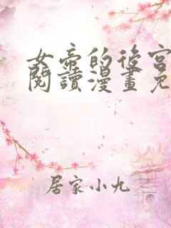 女帝的后宫免费阅读漫画免费阅读