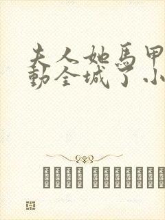 夫人她马甲又轰动全城了小说阅读版