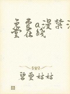 免费a漫禁漫天堂在线