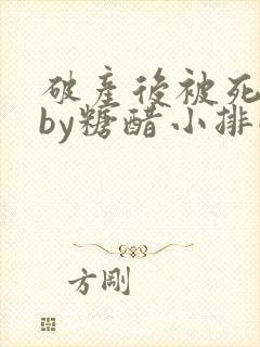 破产后被死对头by糖醋小排全文阅读