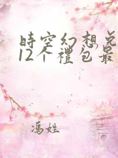 时空幻想兑换码12个礼包最新版