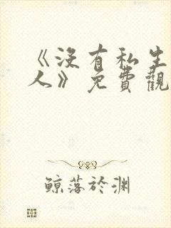 《没有私生的女人》免费观看全集