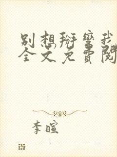 别想掰弯我小说全文免费阅读