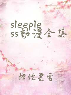 sleepless动漫全集免费观看