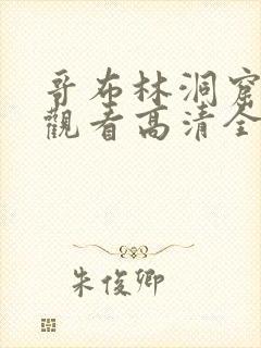 哥布林洞窟免费观看高清全集