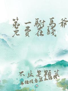 第一驸马爷短剧免费在线