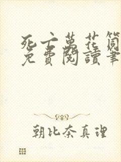 死亡万花筒全文免费阅读笔趣阁