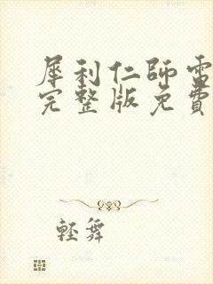 犀利仁师电视剧完整版免费观看