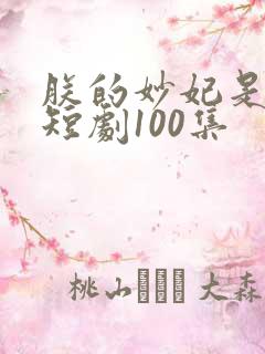 朕的妙妃是暴君短剧100集
