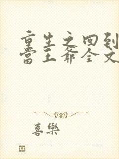 重生之回到唐朝当王爷全文免费阅读