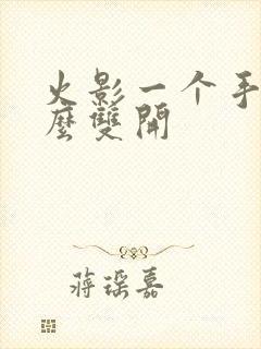 火影一个手机怎么双开