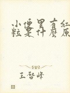 小便里有红色颗粒是什么原因