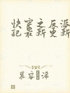 快穿之反派洗白记最新更新