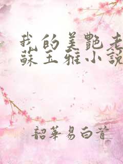我的美艳老板娘苏玉雅小说免费阅读