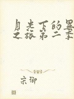 月光下的异世界之旅第二季下载