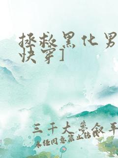 拯救黑化男主[快穿]