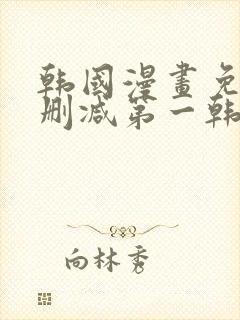 韩国漫画免费无删减第一韩漫