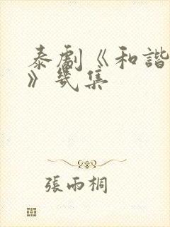 泰剧《和谐秘密》几集