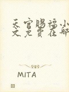 天官赐福小说全文免费在哪里看