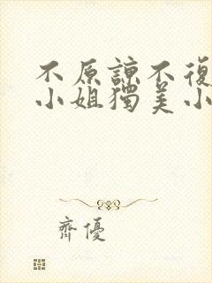 不原谅不复合苏小姐独美小说免费看