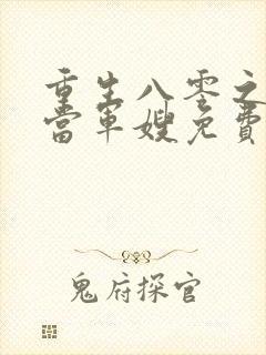 重生八零之我要当军嫂免费全文下载