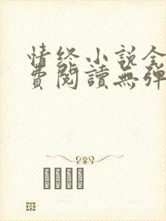 情终小说全文免费阅读无弹窗