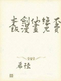 本剑仙绝不吃软饭漫画免费阅读下拉式