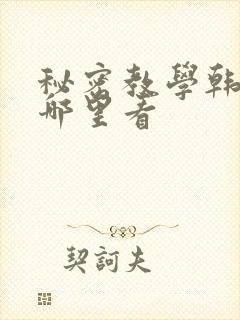 秘密教学韩漫在哪里看
