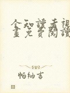 全知读者视角漫画免费阅读下拉式最新章节