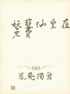 妖孽仙皇在都市免费