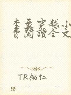 李象穿越小说免费阅读全文