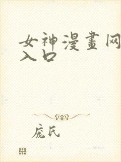 女神漫画网免费入口