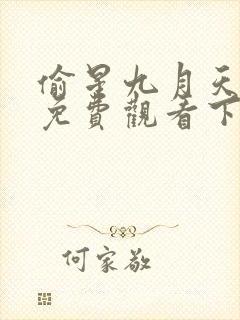 偷星九月天漫画免费观看下拉式