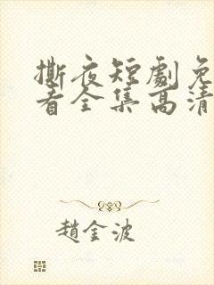 撕夜短剧免费观看全集高清