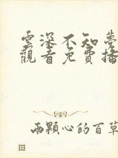 云深不知梦在线观看免费播放第25集