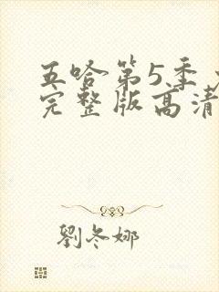 五哈第5季免费完整版高清