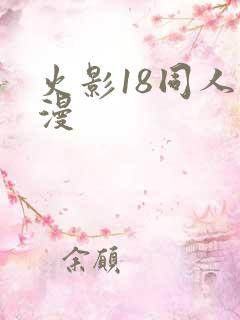 火影18同人动漫