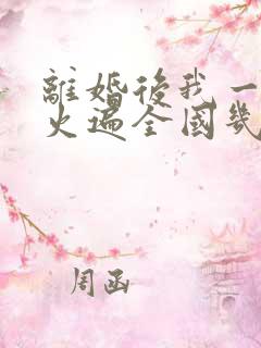 离婚后我一首歌火遍全国几个老婆